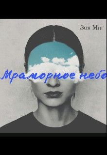 Мраморное небо (СИ) - Маг Зоя