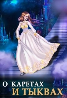 О каретах и тыквах (СИ) - Чернышова Алиса