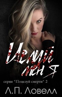 Целуй меня (ЛП) - Ловелл Л. П. "Лорен Ловелл"
