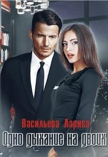 Одно дыхание на двоих (СИ) - Васильева Лариса Геннадьевна