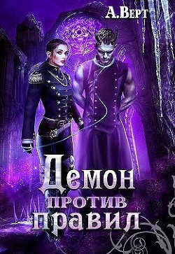 Демон против правил (СИ) - Верт Александр "фантаст"