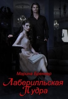 Лаберилльская Пудра (СИ) - Бреннер Марина