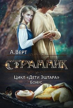 Странник (СИ) - Верт Александр "фантаст"