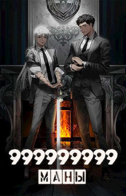 999999999 маны - Том 5 (СИ) - Оро Призывающий "Оро Призывающий"