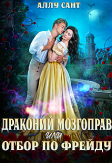 Драконий мозгоправ или отбор по Фрейду (СИ) - Сант Аллу
