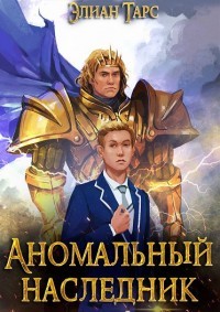 Аномальный наследник. Том 1 и Том 2 (СИ) - Тарс Элиан