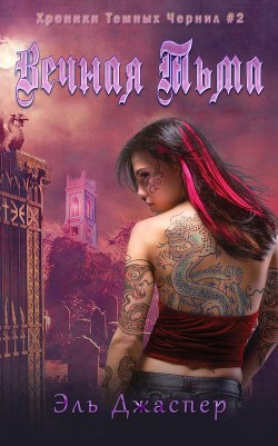 Вечная тьма (ЛП) - Джаспер Эль