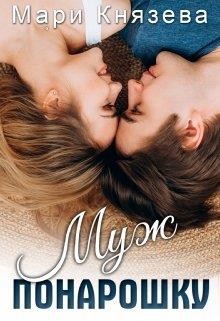 Муж понарошку (СИ) - Князева Мари