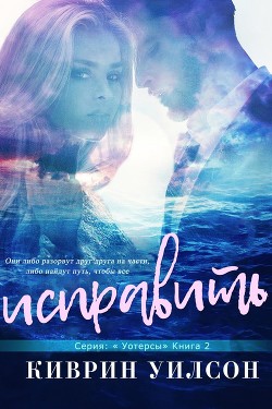 Исправить (ЛП) - Уилсон Киврин