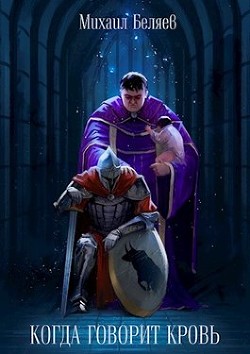 Когда говорит кровь (СИ) - Беляев Михаил