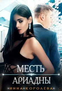 Месть Ариадны (СИ) - Королёва Инна