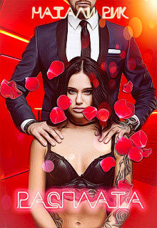 Расплата (СИ) - Рик Натали