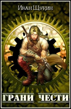 Грани Чести (СИ) - Щукин Иван