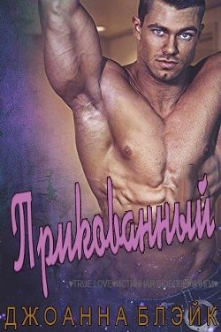 Прикованный (ЛП) - Блэйк Джоанна