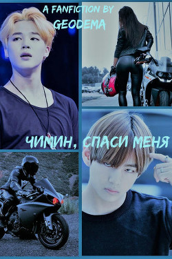 Чимин, спаси меня! (СИ) - "Geodema"