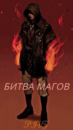 Битва магов (СИ) - Пушкарь Илья