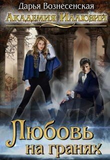 Любовь на гранях (СИ) - Вознесенская Дарья