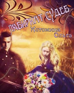 Лабиринт судеб (СИ) - Истомина Ольга