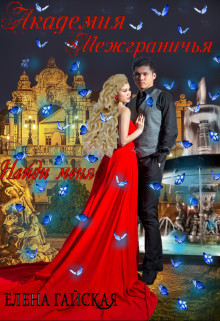 Найди меня (СИ) - Гайская Елена