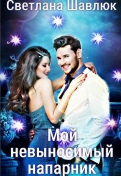 Мой невыносимый напарник (СИ) - Шавлюк Светлана