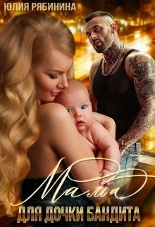Мама для дочки бандита (СИ) - Рябинина Юлия Валериевна