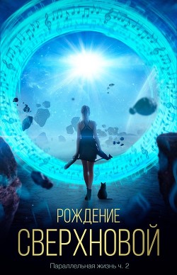 Рождение сверхновой (СИ) - "Генрих"