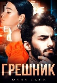 Грешник (СИ) - Гауф Юлия