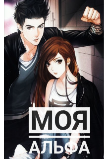 Моя Альфа (СИ) - Longman Olga