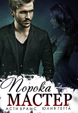Мастер порока (СИ) - Брамс Асти "Asti Brams"