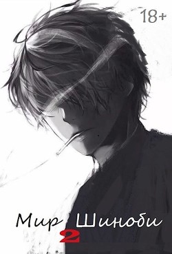 Мир Шиноби. Книга 2 (СИ) - "Извращённый отшельник"