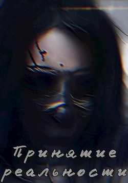 Принятие реальности (СИ) - "Pigma"