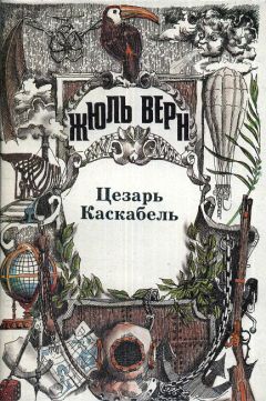 Жюль Верн - Цезарь Каскабель