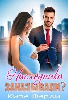 Наследника заказывали? (СИ) - Фарди Кира