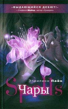 Эприлинн Пайк - Чары