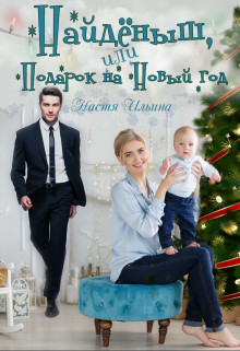Найдёныш, или подарок на Новый год (СИ) - Ильина Настя