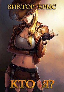 Механикус практикус (СИ) - Крыс Виктор