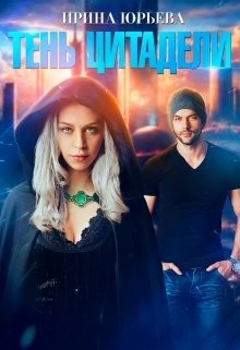 Тень Цитадели (СИ) - Юрьева Ирина