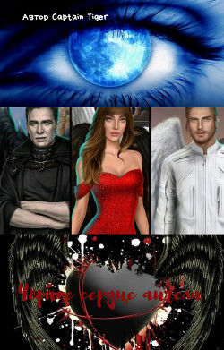 Чёрное сердце ангела (СИ) - "Captain Tiger"