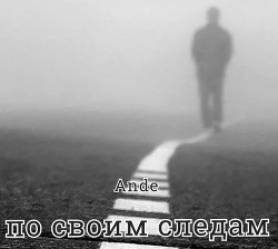 По своим следам (СИ) - "Ande"