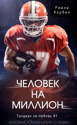 Человек на миллион (ЛП) - Корбин Риана