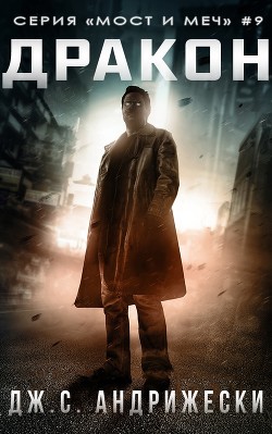 Дракон (ЛП) - Андрижески Дж. С.