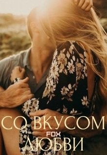 Со вкусом любви (СИ) - Кот Виталина