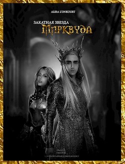 Закатная звезда Мирквуда (СИ) - Лионкурт Алира