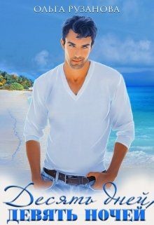 Десять дней, девять ночей (СИ) - Рузанова Ольга