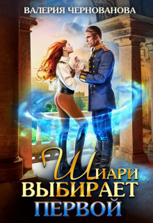 Шиари выбирает первой (СИ) - Чернованова Валерия Михайловна