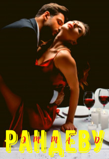 Рандеву (СИ) - Джеральд Эмма