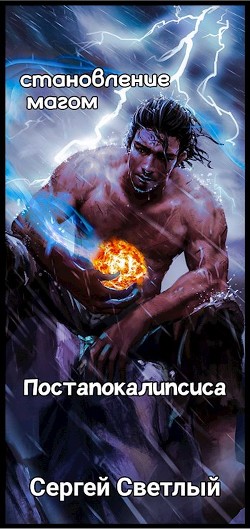 Апокалипсис? Я тебя ждал! Становление Магом Постапокалипсиса (СИ) - Светлый Сергей