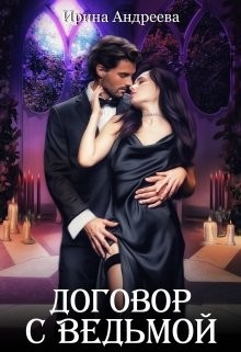 Договор с ведьмой 1 (СИ) - Андреева Ирина
