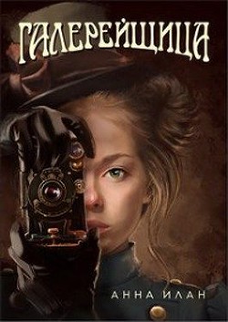 Галерейщица (СИ) - Илан Анна