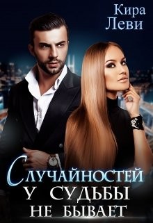 Случайностей у судьбы не бывает (СИ) - Леви Кира